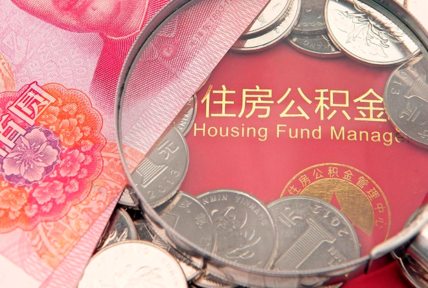 济源实际没租房但也提取了公积金（急用钱公积金怎么提现）